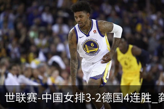 世联赛-中国女排3-2德国4连胜 龚翔宇夺赛点庄宇珊27分