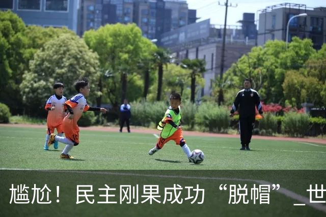 尴尬！民主刚果成功“脱帽” 世界杯0球0分球队只剩国足印尼