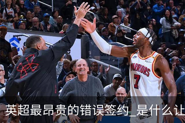 英超最昂贵的错误签约 是什么让卢卡库灾难性收场