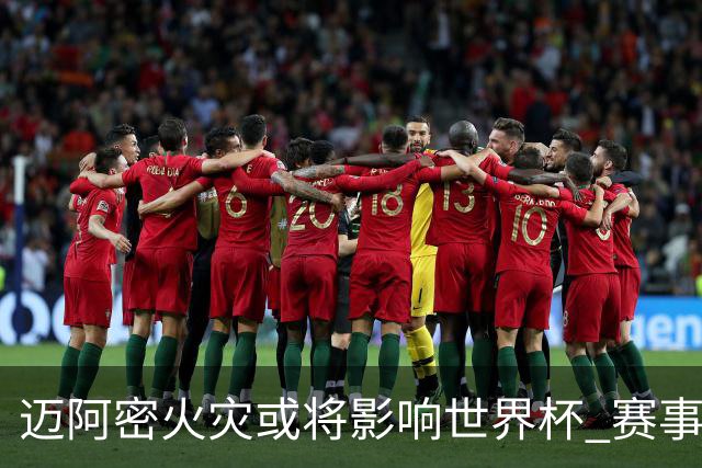 迈阿密火灾或将影响世界杯 赛事方尚未进行赛程调整