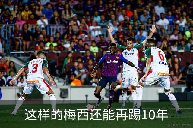 这样的梅西还能再踢10年